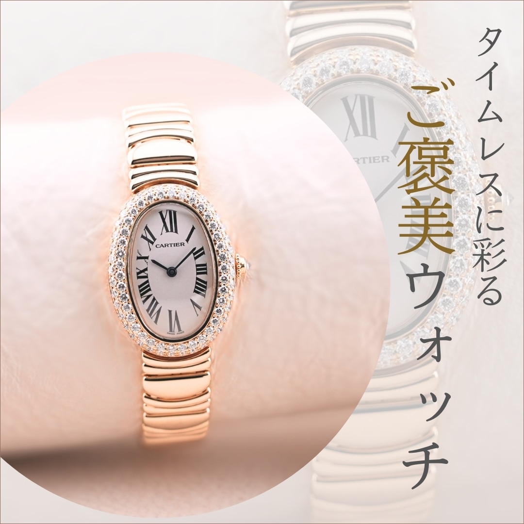 最上級のご褒美。一生モノ腕時計特集