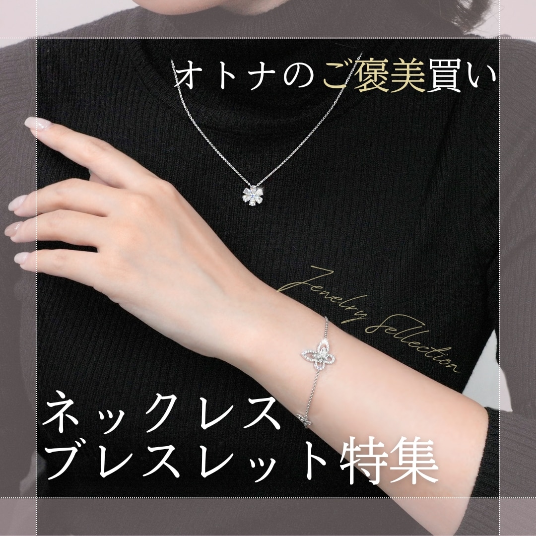 大人のご褒美買い「ネックレス/ブレスレット特集」