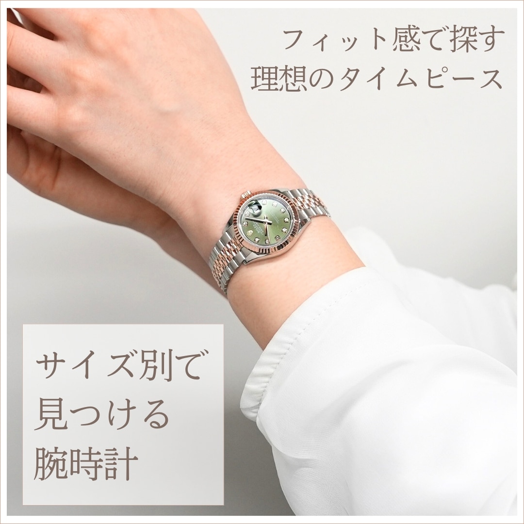 サイズ別で見つける腕時計特集