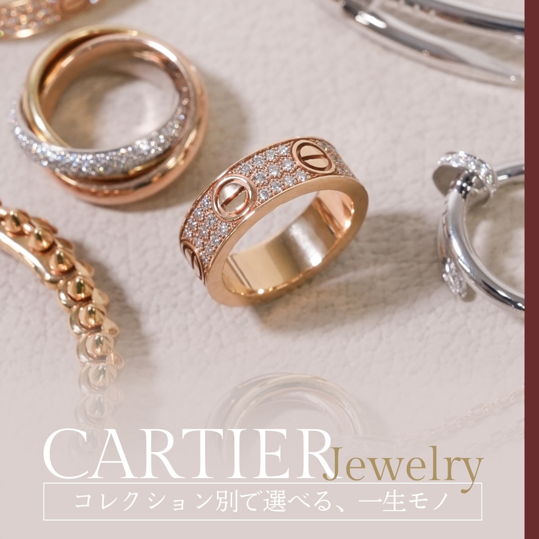 コレクション別で選ぶ、カルティエジュエリー特集