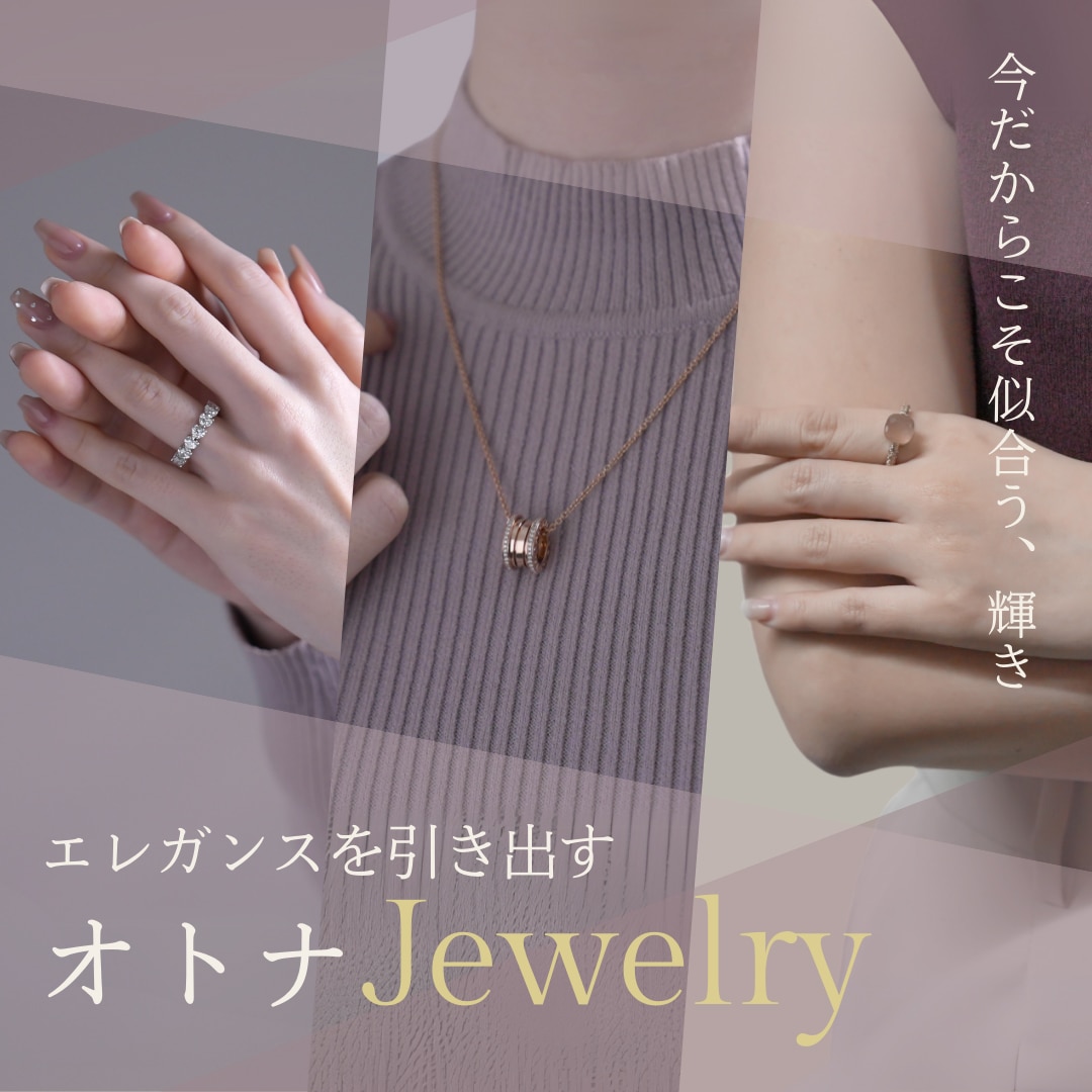 今だからこそ似合う、オトナのジュエリー特集