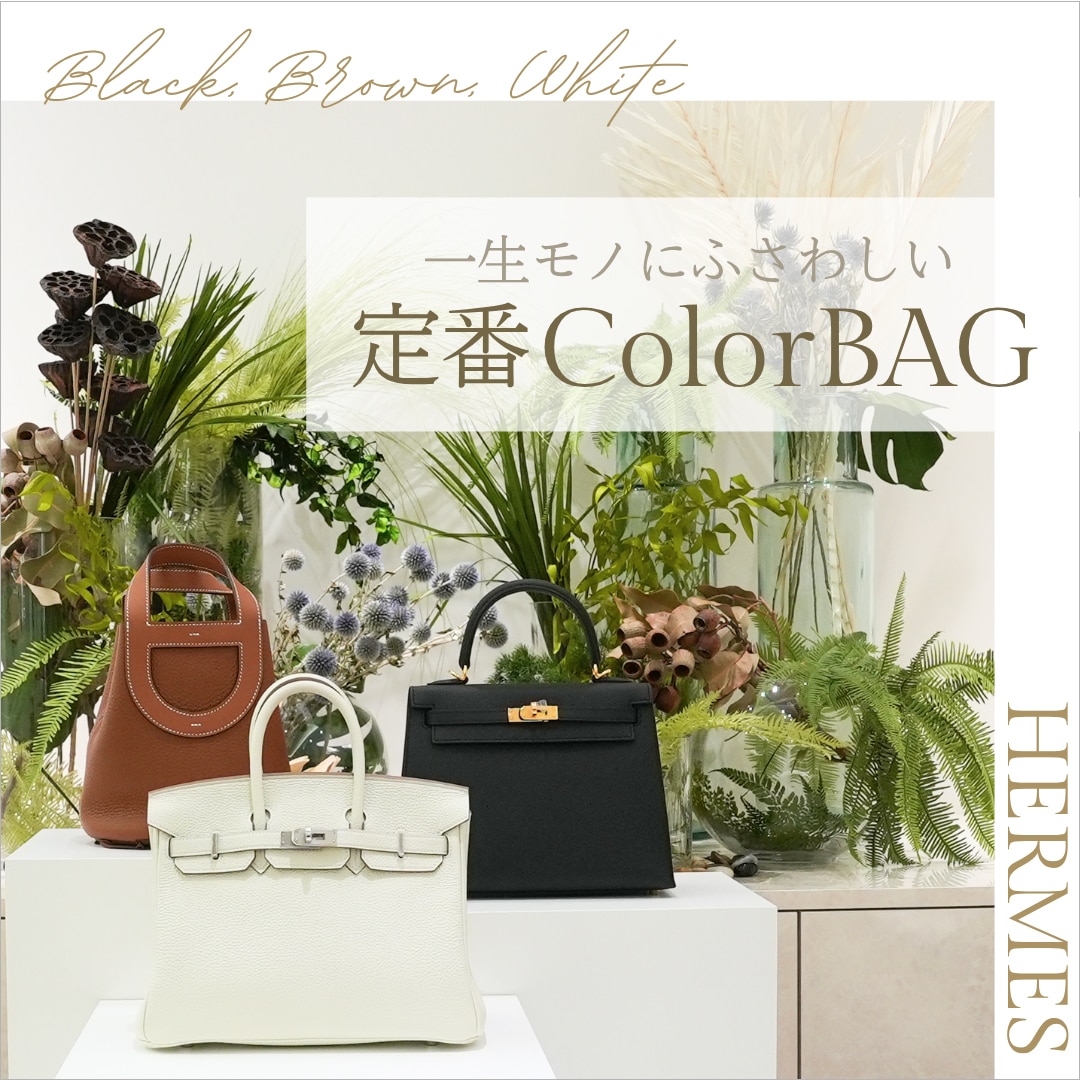 HERMES｜大人の余裕を演出する定番カラー。毎日の自分の背中を押してくれるバッグ特集