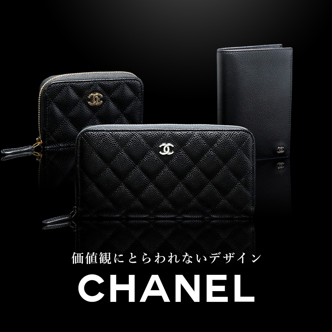 CHANELの革小物