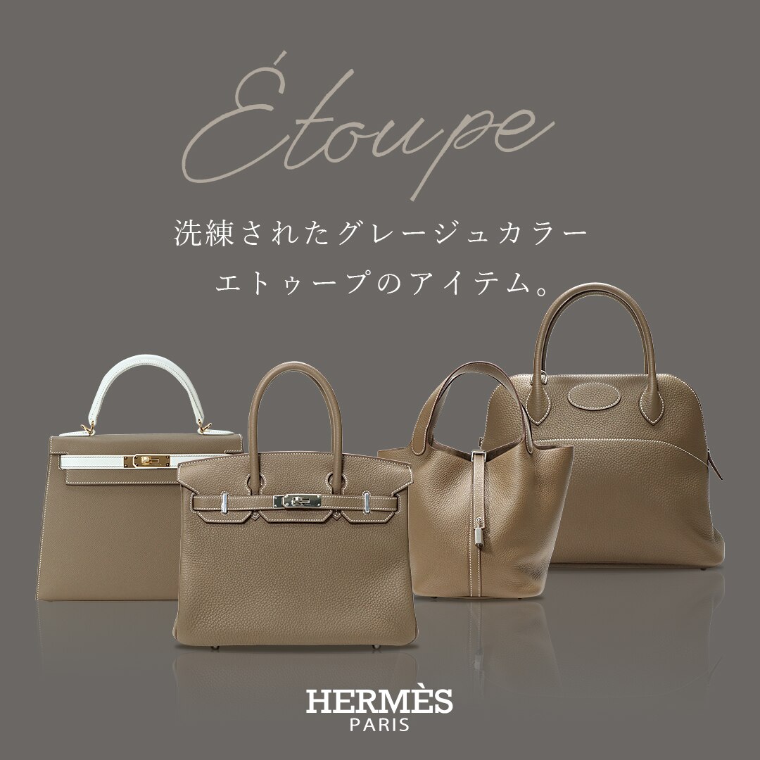 HERMES エトゥープ特集
