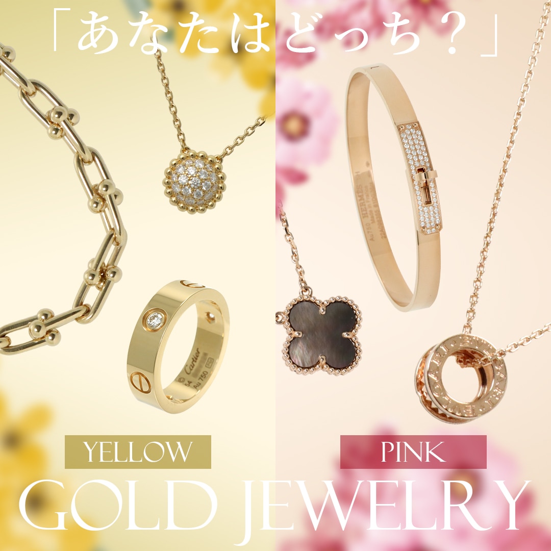 あなたはどっち？GOLD JEWELRY SELECTION