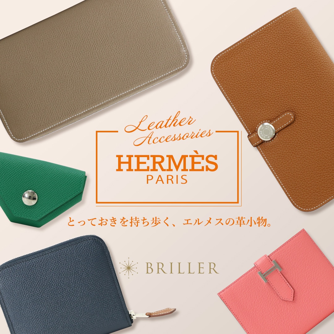 エルメスの革小物特集