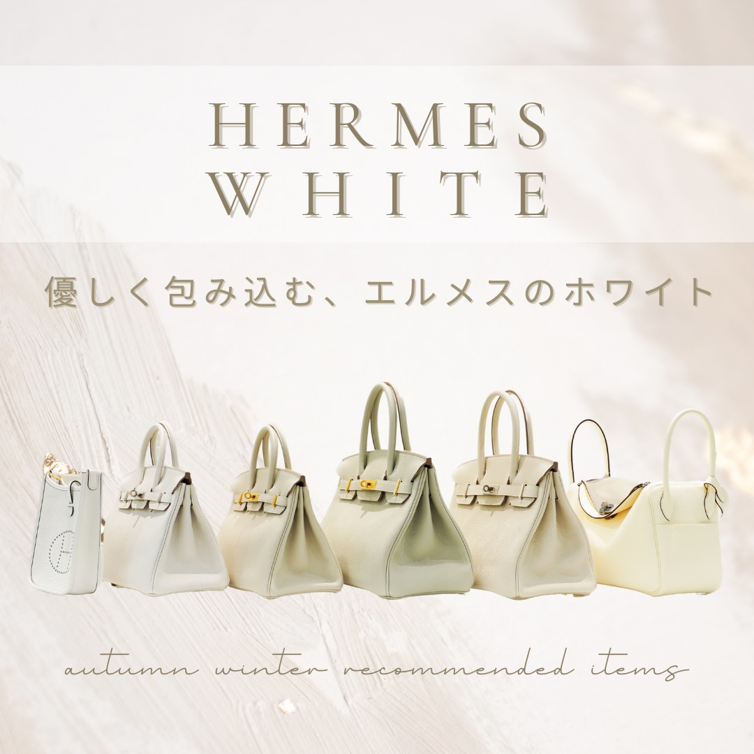 エルメス ホワイトバッグ特集