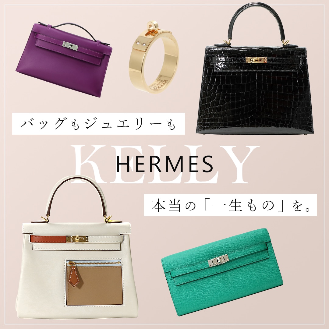 HERMES KELLY特集