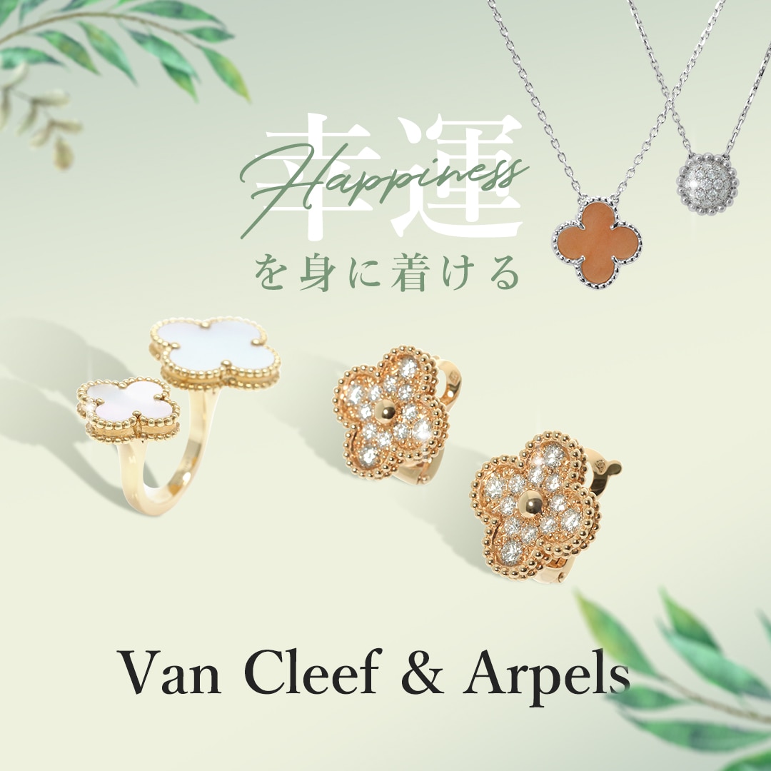 Van Cleef & Arpels特集