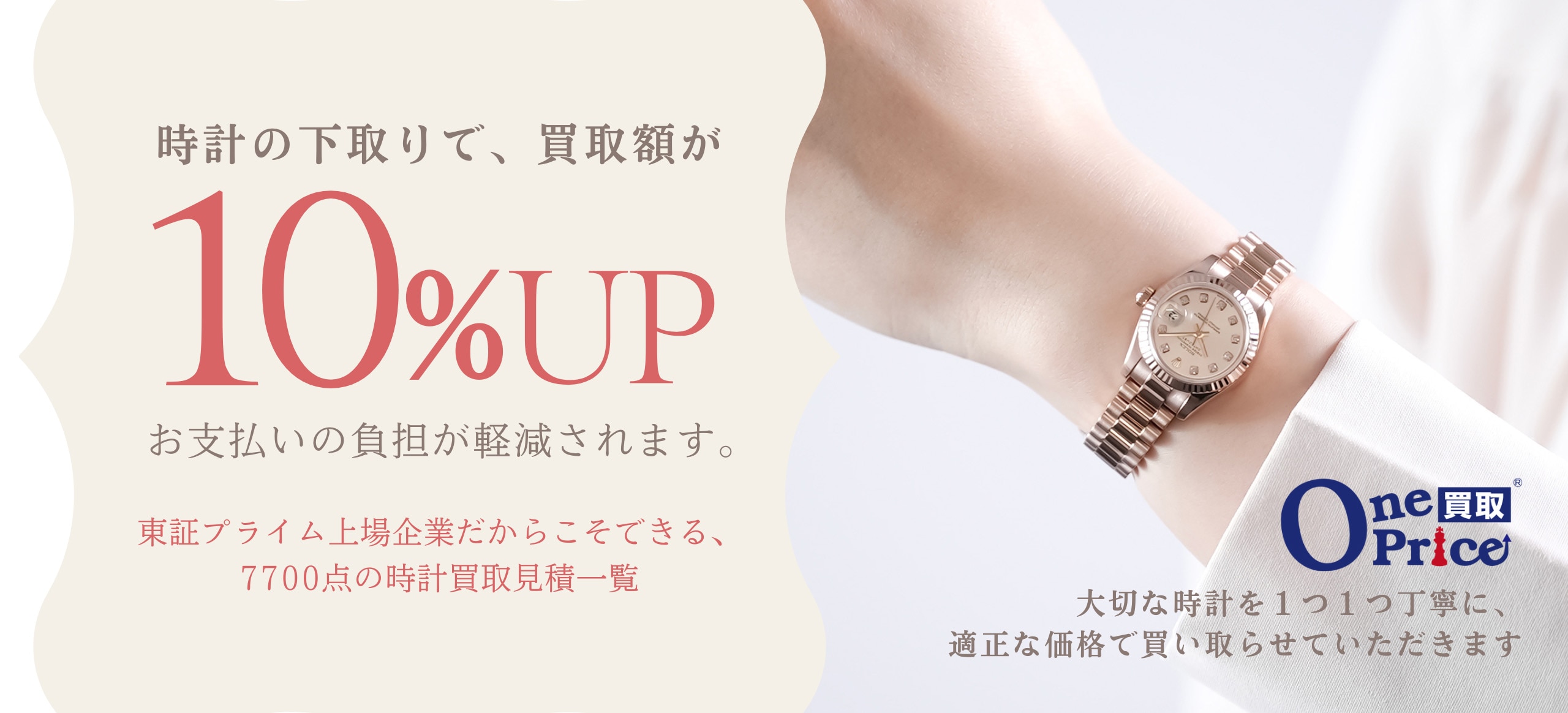 業界初！ワンプライス買取が生まれ変わりました！