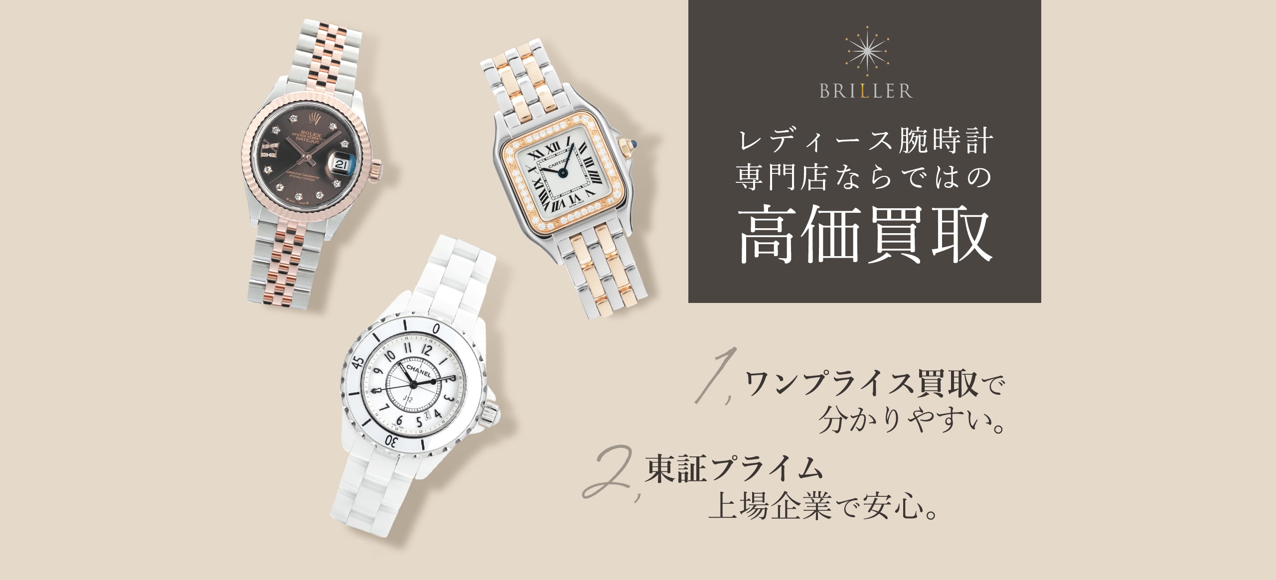 レディース腕時計専門店ならではの高価買取