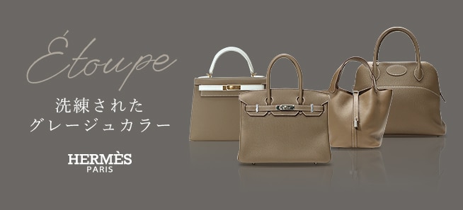 HERMES エトゥープ