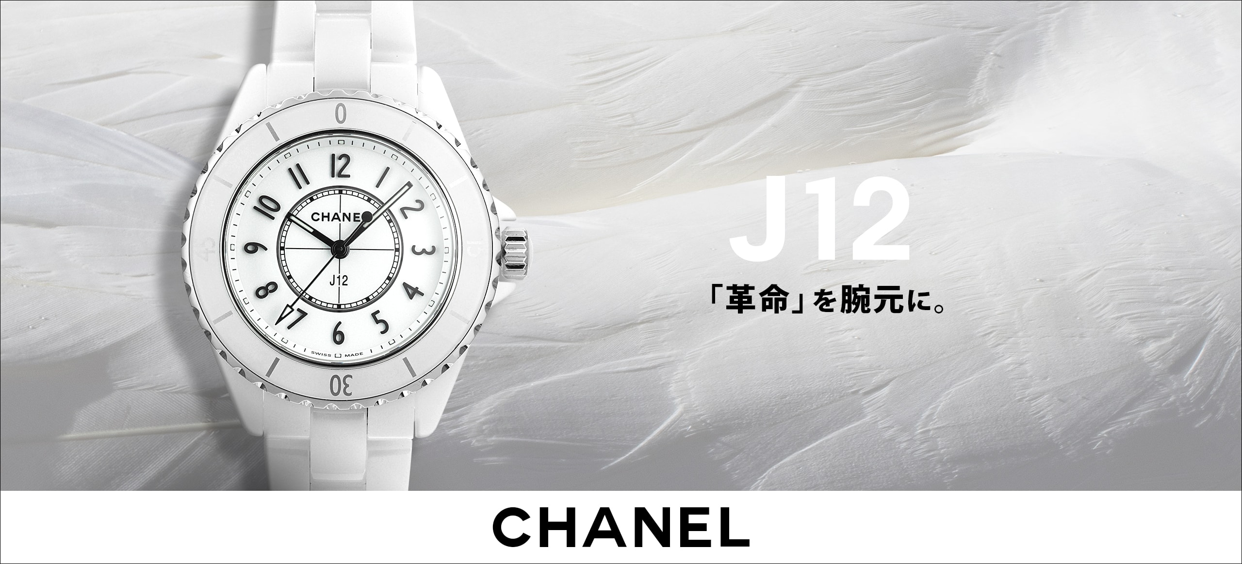 シャネルJ12特集