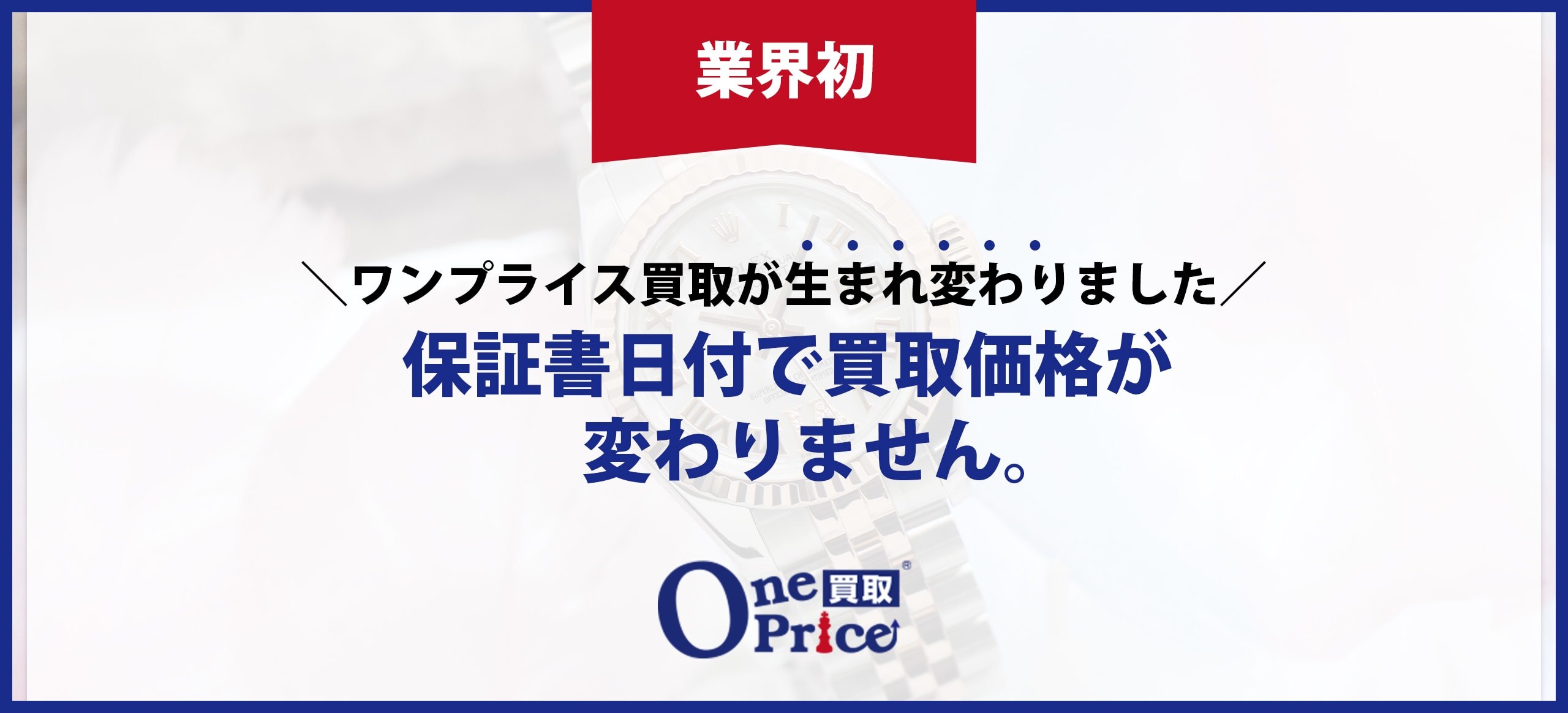 業界初！ワンプライス買取が生まれ変わりました！