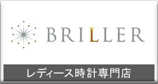 レディース時計専門店－BRILLER