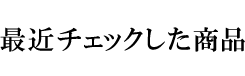 最近チェックした商品